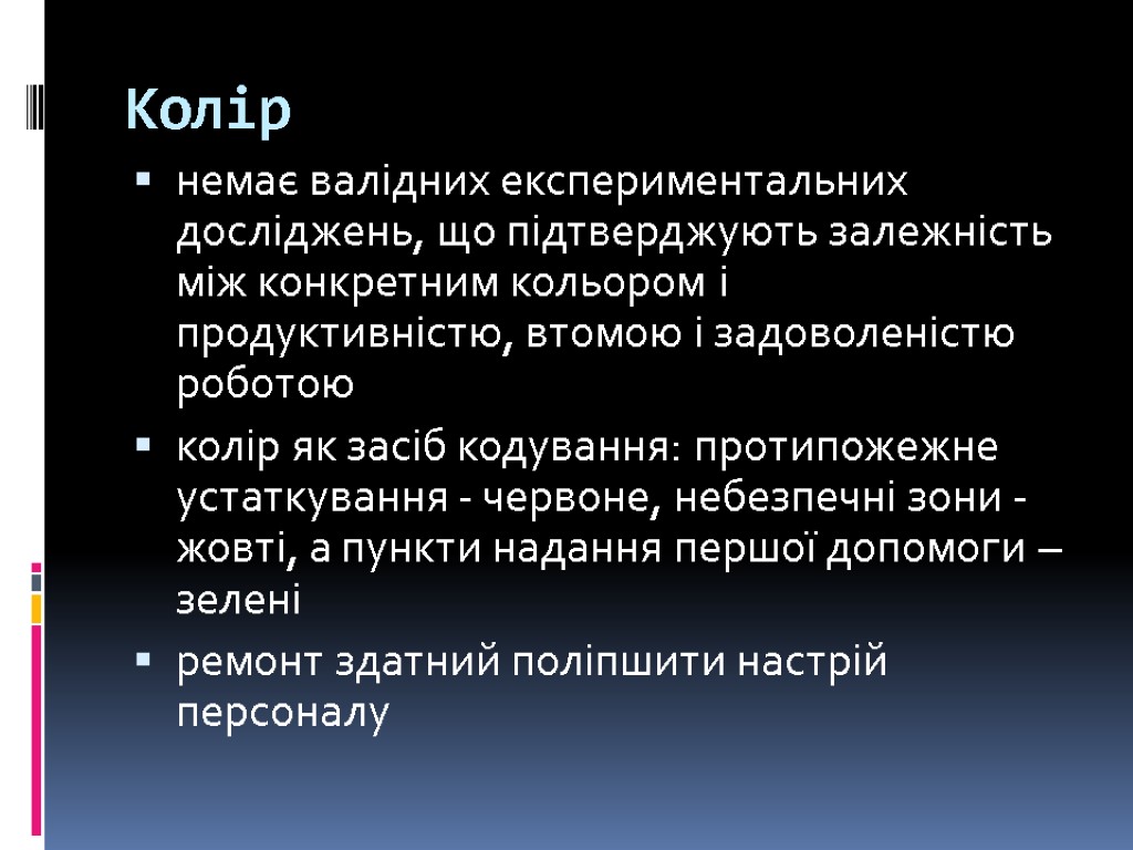 Колір немає валідних експериментальних досліджень, що підтверджують залежність між конкретним кольором і продуктивністю, втомою